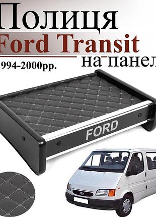 Чорна полиця столик на панель авто із сірою ниткою ford transit 1994-2000 торпедна накладка