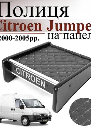 Чорна полиця столик на панель авто із сірою ниткою citroen jumper 2000-2005 торпедна накладка