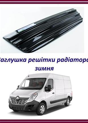 Зимняя заглушка решётки радиатора renault master с 2010 г.