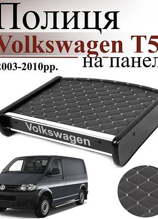 Черная полка столик на панель авто с серой нитью volkswagen t5 transporter 2003-2010 торпедная накладка