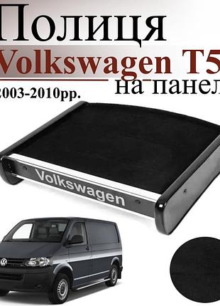 Чорна полиця столик на панель авто volkswagen t5 transporter 2003-2010 торпедна накладка