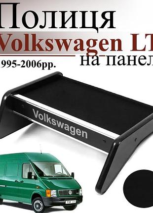 Чорна полиця столик на панель авто volkswagen lt 1995-2006 торпедна накладка