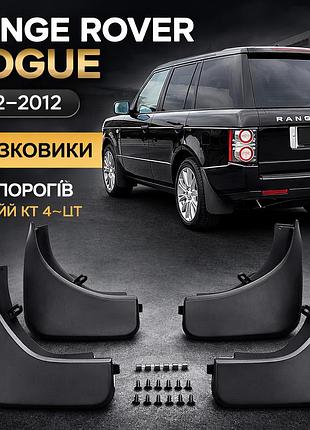 Брызговики range rover vogue 2002–2012 (без порогов, полный кт 4 шт) avtm