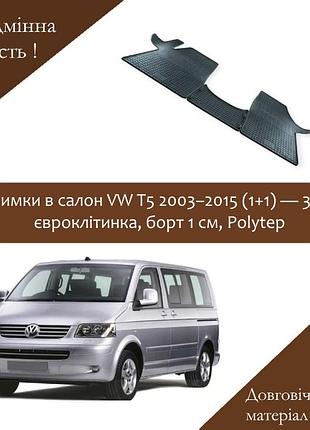 Коврики в салон vw t5 2003–2015 (1+1) — 3 шт, евроклетка, бортик 1 см, polytep