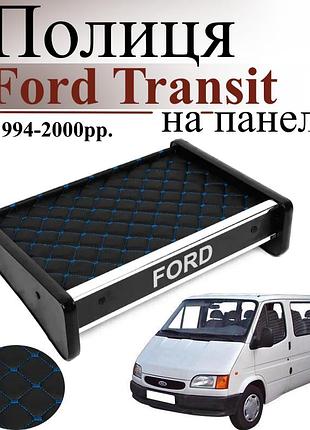 Черная полка столик на панель авто с синей нитью ford transit 1994-2000 торпедная накладка