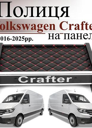 Чорна полиця столик на панель авто з червоною ниткою volkswagen crafter 2016-2025 торпедна накладка