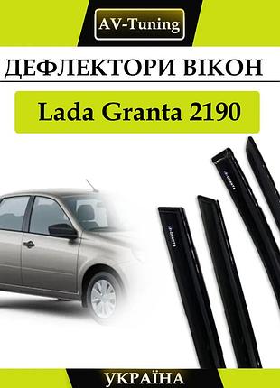 Дефлектори вікон, вітровики на скотчі lada granta 2190 av-tuning