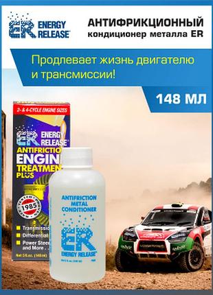 Кондиционер металла антифрикционный energy release (5 унций / 148 мл)