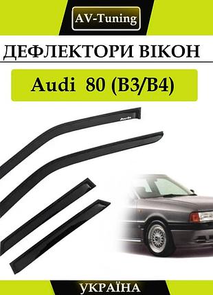 Дефлектори вікон, вітровики на скотчі audi 80 (b3/b4) седан 1986-1995 av-tuning