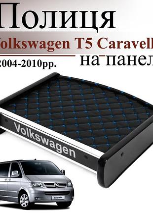 Черная полка столик на панель авто с синей строчкой volkswagen t5 caravelle 2004-2010 торпедная накладка