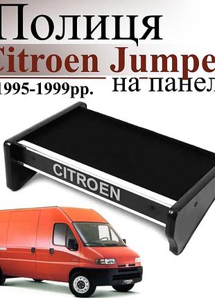 Чорна полиця столик на панель авто citroen jumper 1995-1999 торпедна накладка