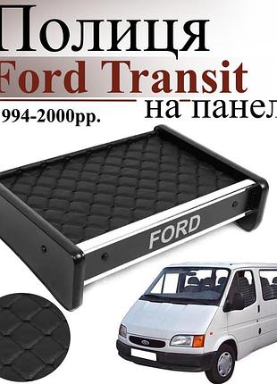 Чорна полиця столик на панель авто з чорною ниткою ford transit 1994-2000 торпедна накладка