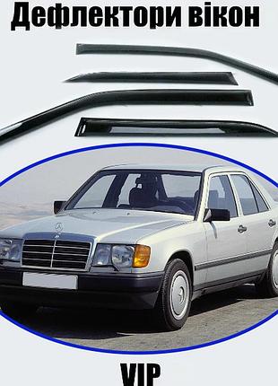 Дефлектори вікон, вітровики mercedes e-klasse w-124 седан 1984-1997 (скотч) vip