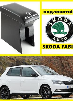 Подлокотник модельный skoda fabia с логотипом