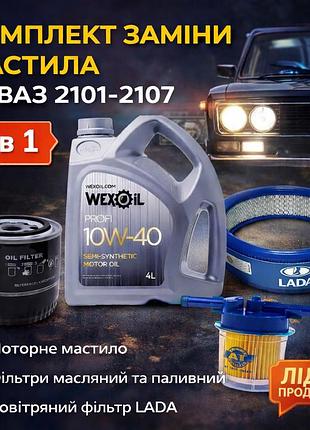 Комплект для замены масла ваз 2101-2107 (масло lotos motor classic 10w-40 4л + 3 фильтра)