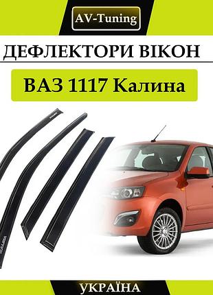 Дефлекторы окон, ветровики на скотче ваз 1117 лада калина универсал av-tuning