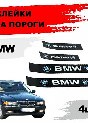 Наклейки на пороги "bmw" (4шт)