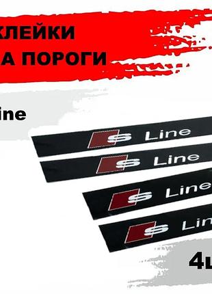 Наклейка на пороги "s line" (4шт)