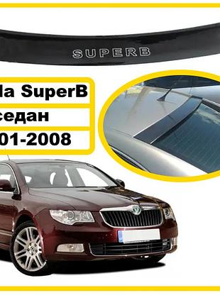 Дефлектор заднього скла skoda superb седан 2001-2008 (скотч) av-tuning козирок