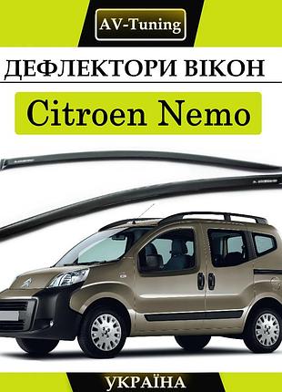Дефлектори вікон, вітровики на скотчі citroen nemo 2008- av-tuning
