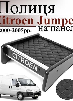 Чорна полиця столик на панель авто з чорною ниткою citroen jumper 2000-2005 торпедна накладка