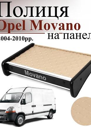 Чорна полиця столик на панель авто з бежевою основою opel movano 2004-2010 торпедна накладка