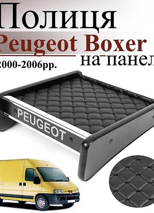 Чорна полиця столик на панель авто з чорною ниткою peugeot boxer 2000-2006 торпедна накладка