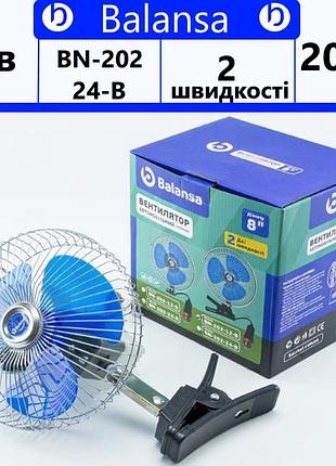 Автомобильный вентилятор на прищепке 24v (20 см) 2 скорости balansa