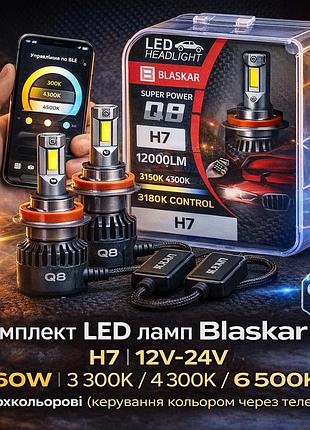 Комплект led ламп blaskar q8 h7 12v-24v 160w can bus (3 цвета, управление со смартфона)