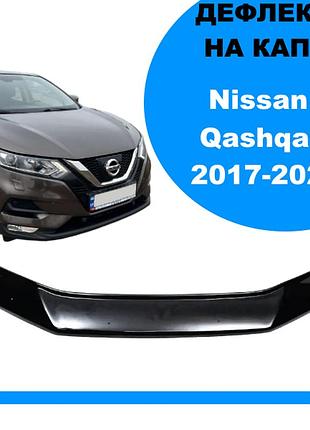 Дефлектор капота nissan qashqai 2017-2021