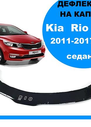 Дефлектор капота на kia rio iii седан 2011-2017