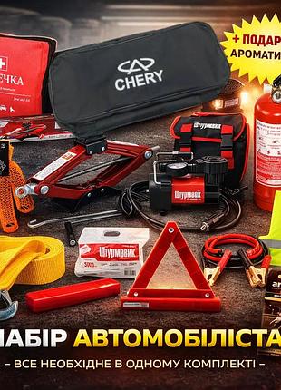 Набір автомобіліста chery (повна комплектація) + ароматизатор areon у подарунок