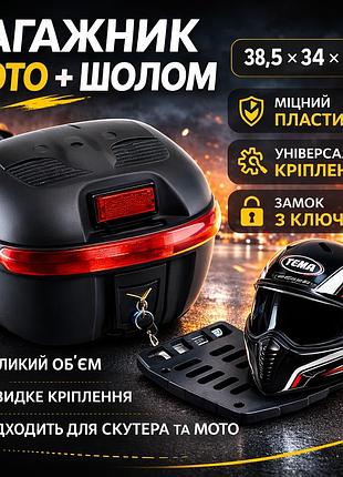 Багажник мото (кофр) пластиковый большой (38,5×34×26 см) + шлем с бородой