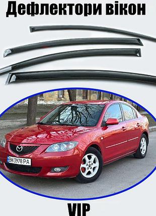 Дефлектори вікон, вітровики mazda 3 i седан 2003-2009 (скотч) vip