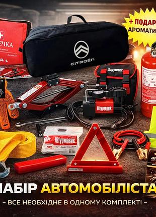 Набір автомобіліста citroen (повна комплектація) + ароматизатор areon у подарунок