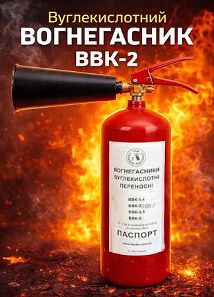 Вогнегасник вуглекислотний 3 кг ввк-2 (з сертифікатом)