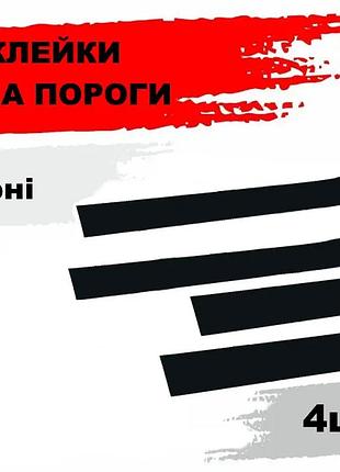 Наклейки на пороги "чорная" (4шт)
