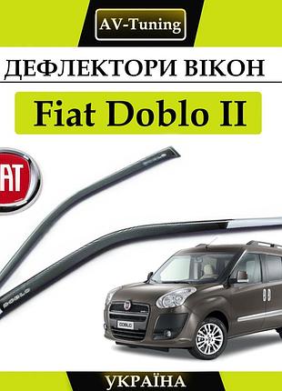 Дефлекторы окон, ветровики на скотче fiat doblo ii 2010- 2015 широкие av-tuning