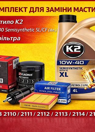 Комплект для замены масла ваз 2110 / 2111 / 2112 / 2113 / 2114 / 2115 (масло k2 10w-40 semisynthetic sl/cf (4л) + 3 фильтра )