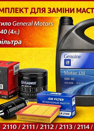 Комплект для замены масла ваз 2110 / 2111 / 2112 / 2113 / 2114 / 2115 (масло general motors 10w-40 (4л) + 3 фильтра )