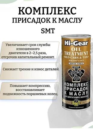 🛢️ присадка в масло hi-gear oil treatment с smt2, 444 мл