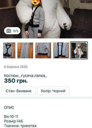 Костюм гусяча лапка