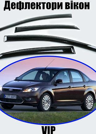 Дефлекторы окон, ветровики ford focus ii седан/хетчбек 2004-2011 (скотч) vip