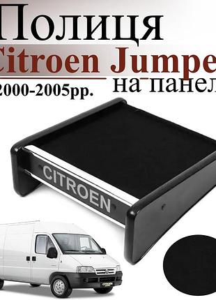 Чорна полиця столик на панель авто citroen jumper 2000-2005 торпедна накладка