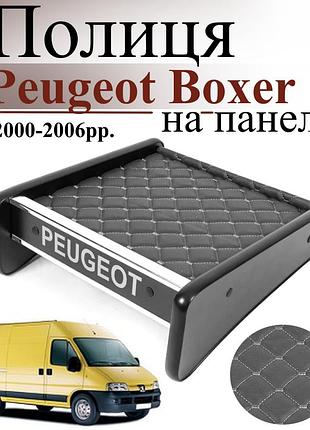 Чорна полиця столик на панель авто із сірою ниткою peugeot boxer 2000-2006 торпедна накладка