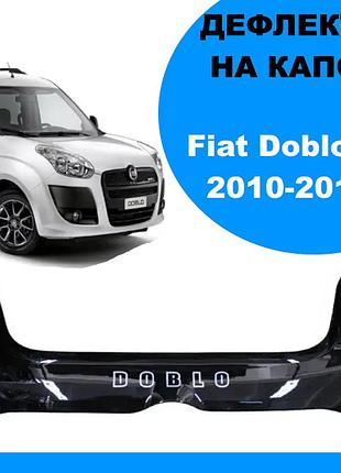 Дефлектор капота на fiat doblo ii 2010-2015