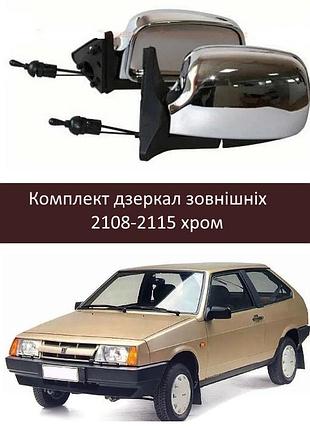 Комплект зеркал наружных хромированых ваз 2108 / 2109 / 21099 / 2113 / 2114 / 2115
