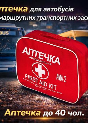 Аптечка ама-2 для автобуса (до 40 чол.) сумка