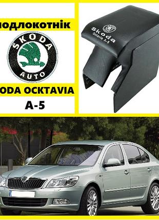 Probass tuning підлокітник skoda oktavia a-5 з вишивкою чорний