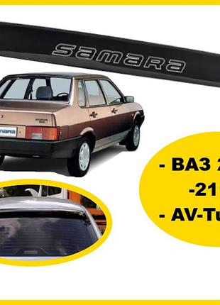 Дефлектор заднего стекла ваз 21099, 2115 (вставний) av-tuning.